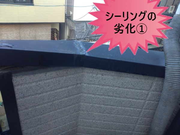 ベランダ笠木　シーリングの劣化①